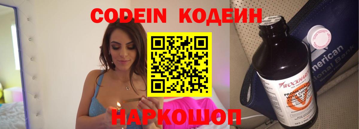 Codein напиток Lean (лин)  Вход с VPN  Ангарск  Кодеин Purple Drank 