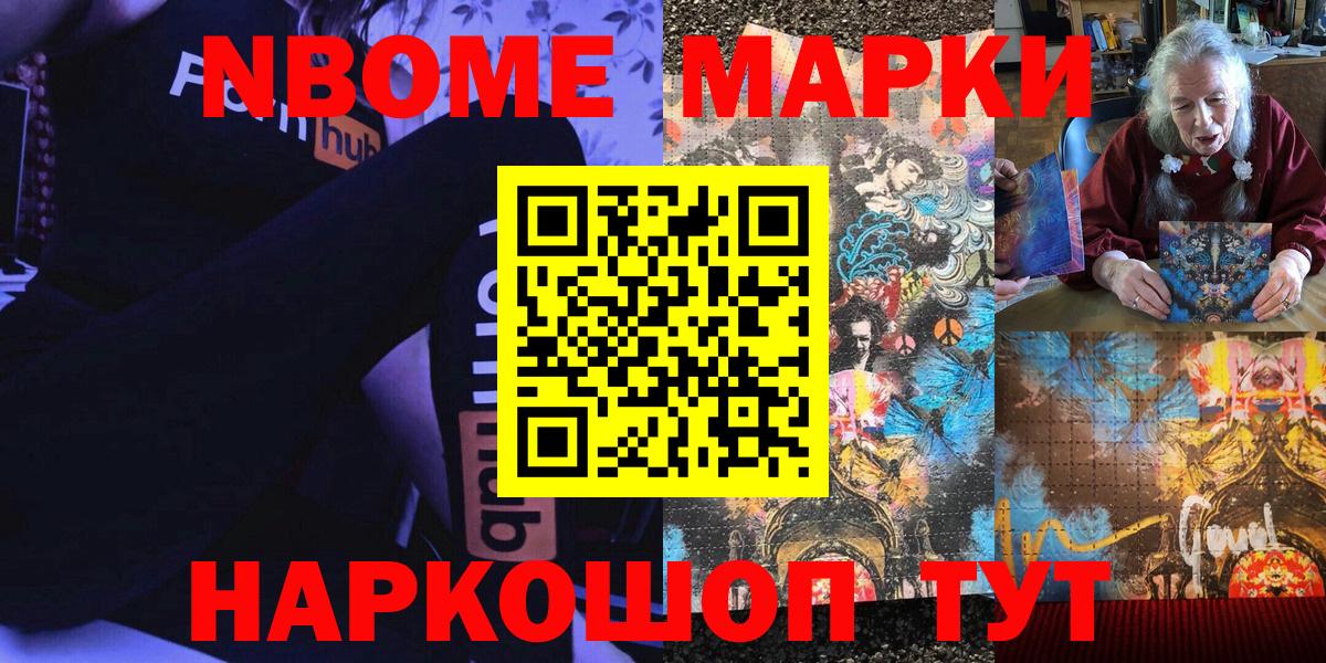 Марки NBOMe 1500мкг Ангарск